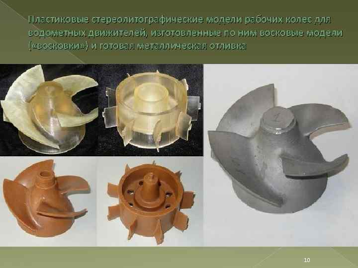 Пластиковые стереолитографические модели рабочих колес для водометных движителей, изготовленные по ним восковые модели (