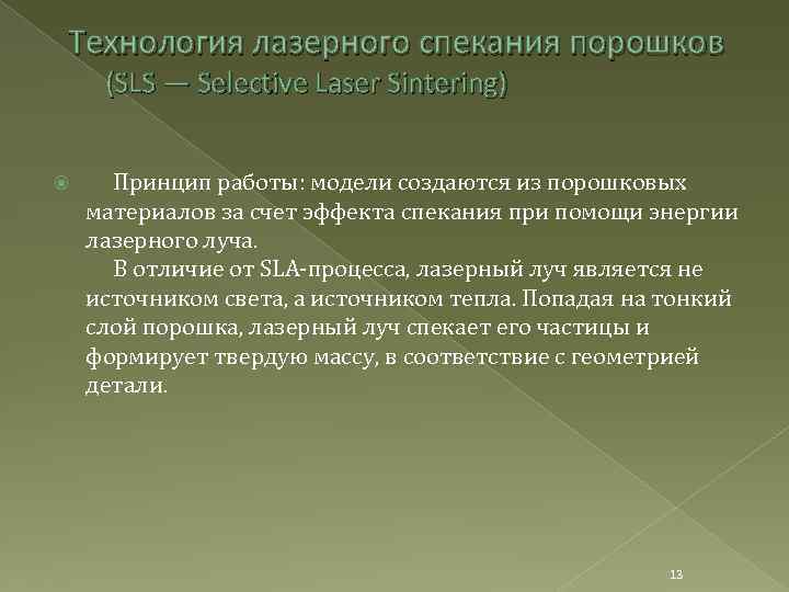 Технология лазерного спекания порошков (SLS — Selective Laser Sintering) Принцип работы: модели создаются из