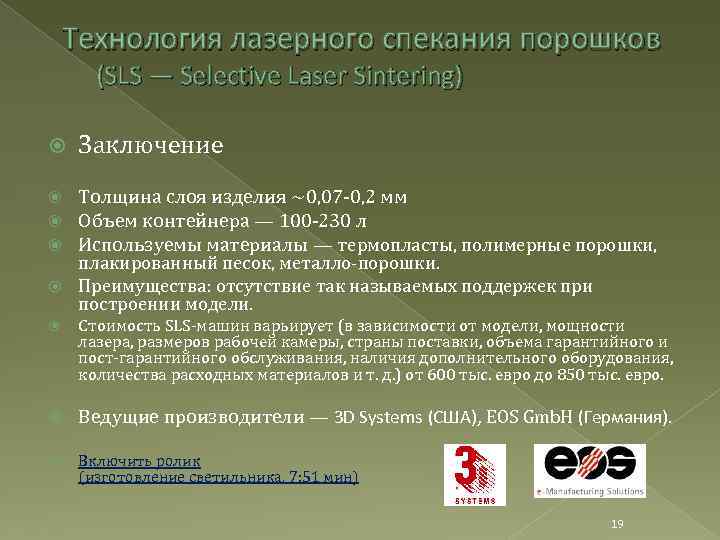 Технология лазерного спекания порошков (SLS — Selective Laser Sintering) Заключение Толщина слоя изделия ~0,