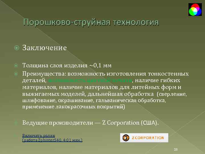 Порошково-струйная технология Заключение Толщина слоя изделия ~0, 1 мм Преимущества: возможность изготовления тонкостенных деталей,