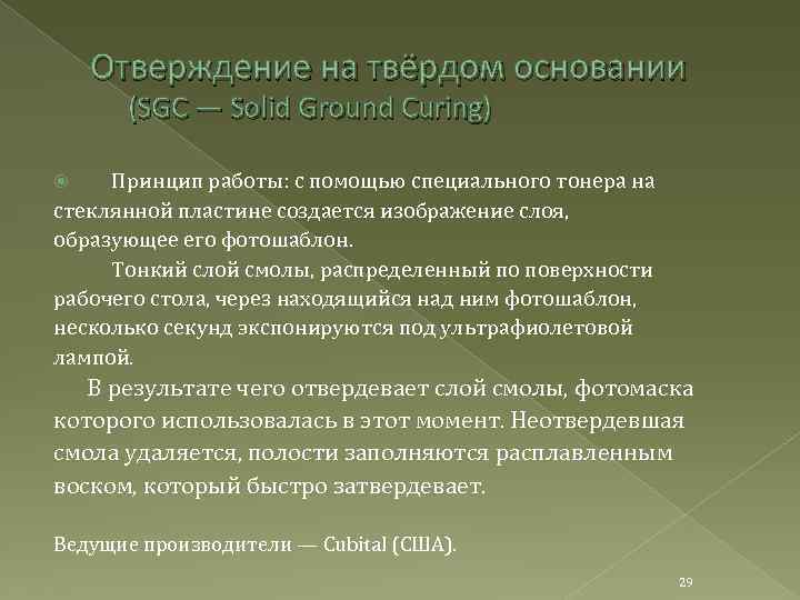 Отверждение на твёрдом основании (SGC — Solid Ground Curing) Принцип работы: с помощью специального