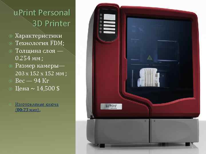 u. Print Personal 3 D Printer Характеристики Технология FDM; Толщина слоя — 0. 254