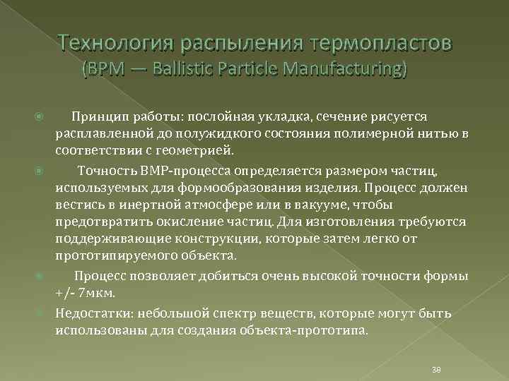 Технология распыления термопластов (BPM — Ballistic Particle Manufacturing) Принцип работы: послойная укладка, сечение рисуется