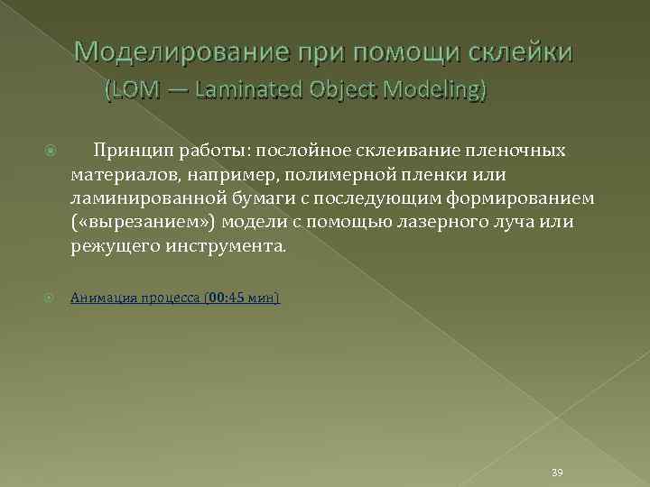 Моделирование при помощи склейки (LOM — Laminated Object Modeling) Принцип работы: послойное склеивание пленочных