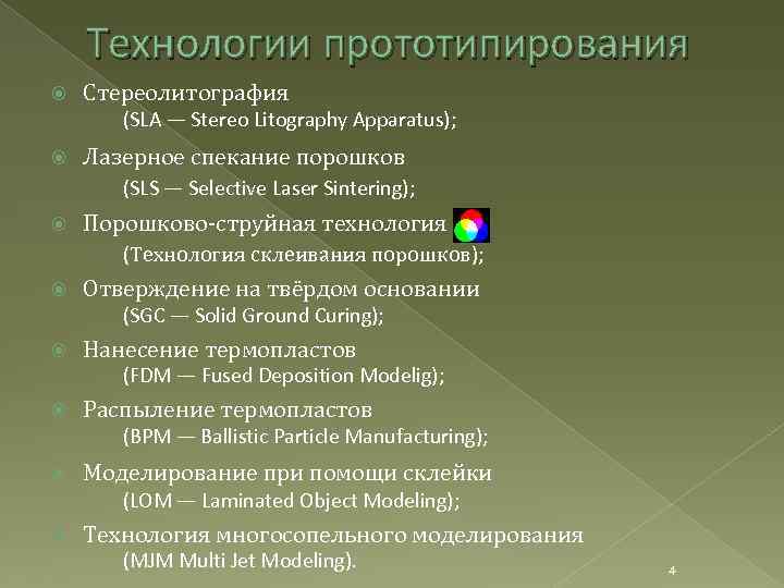 Технологии прототипирования Стереолитография (SLA — Stereo Litography Apparatus); Лазерное спекание порошков (SLS — Selective