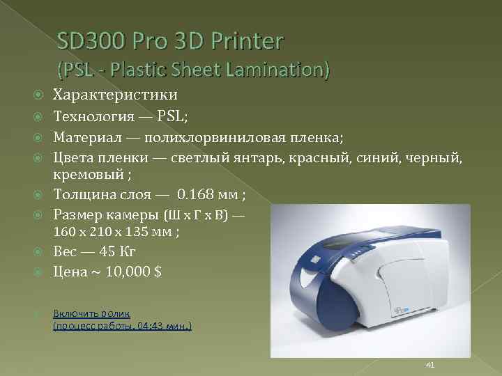 SD 300 Pro 3 D Printer (PSL - Plastic Sheet Lamination) Характеристики Технология —