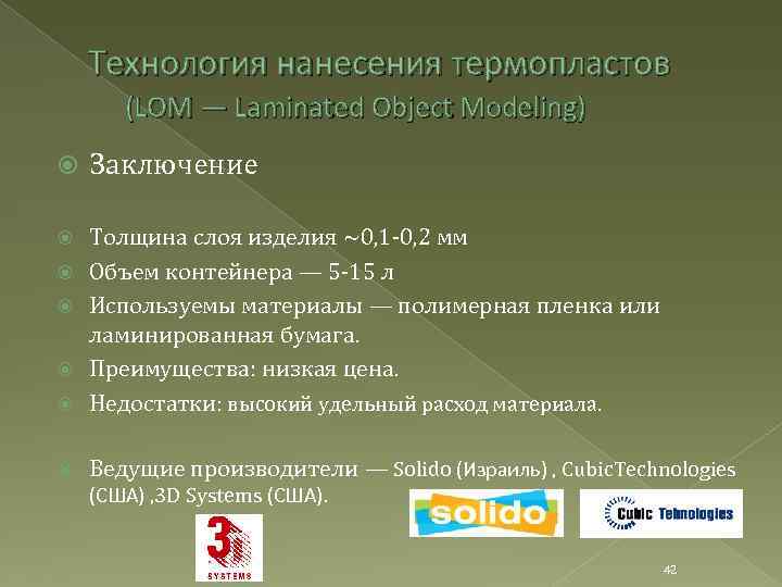 Технология нанесения термопластов (LOM — Laminated Object Modeling) Заключение Толщина слоя изделия ~0, 1