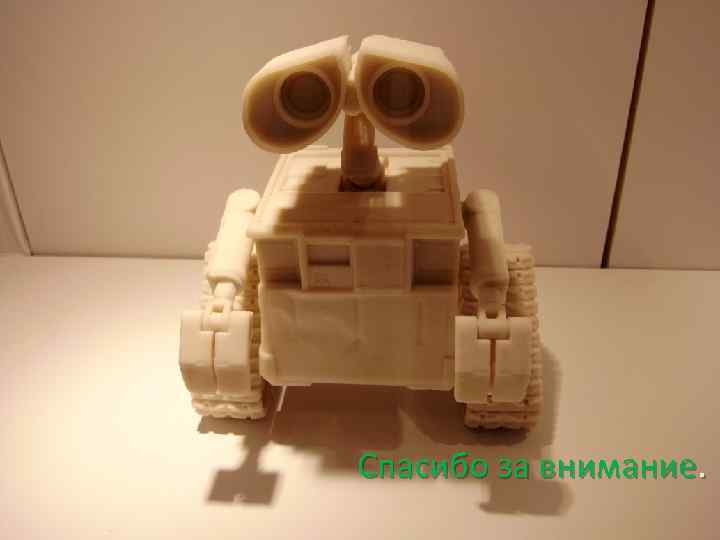 Спасибо за внимание. 48 