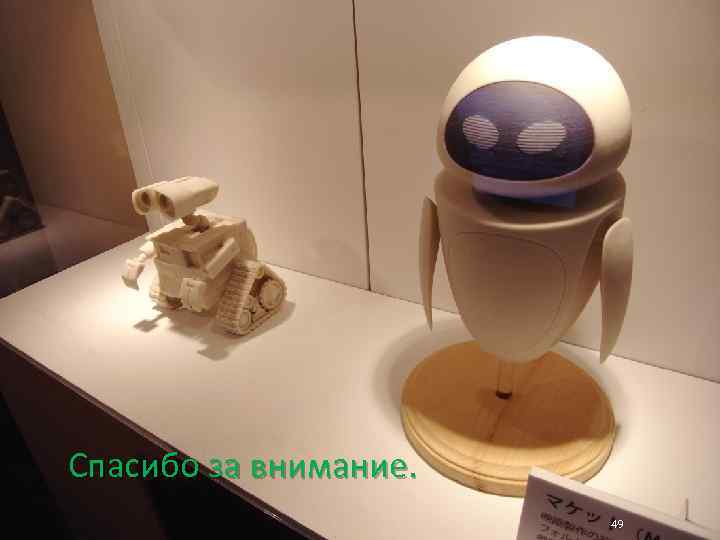 Спасибо за внимание. 49 