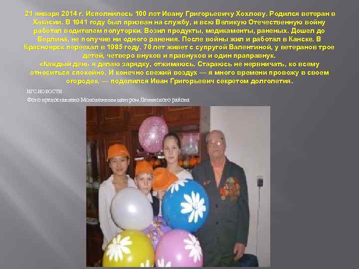 21 января 2014 г. Исполнилось 100 лет Ивану Григорьевичу Хохлову. Родился ветеран в Хакасии.