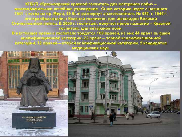 КГБУЗ «Красноярский краевой госпиталь для ветеранов войн» – многопрофильное лечебное учреждение. Свою историю ведет