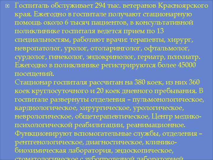  Госпиталь обслуживает 294 тыс. ветеранов Красноярского края. Ежегодно в госпитале получают стационарную помощь