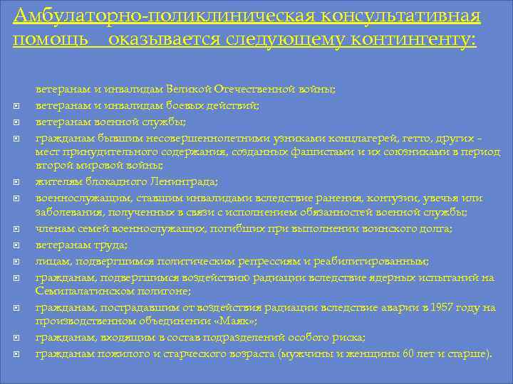 Амбулаторно-поликлиническая консультативная помощь оказывается следующему контингенту: ветеранам и инвалидам Великой Отечественной войны; ветеранам и