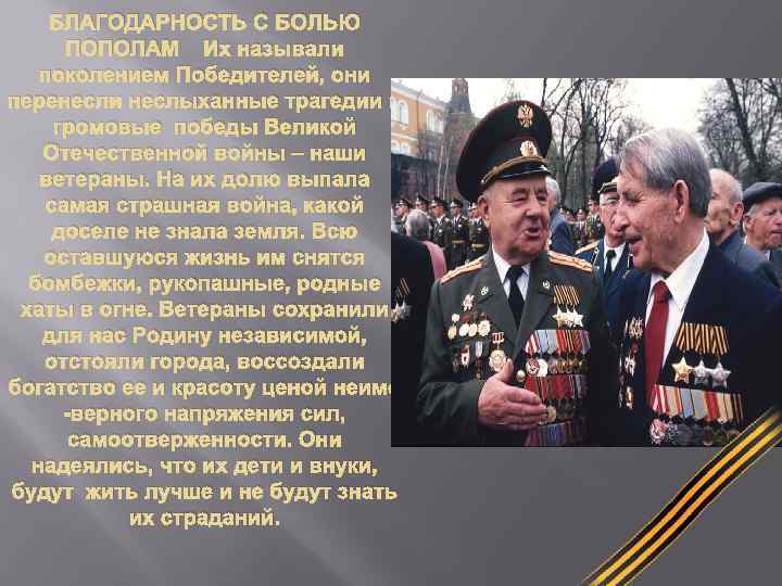 БЛАГОДАРНОСТЬ С БОЛЬЮ ПОПОЛАМ Их называли поколением Победителей, они перенесли неслыханные трагедии и громовые