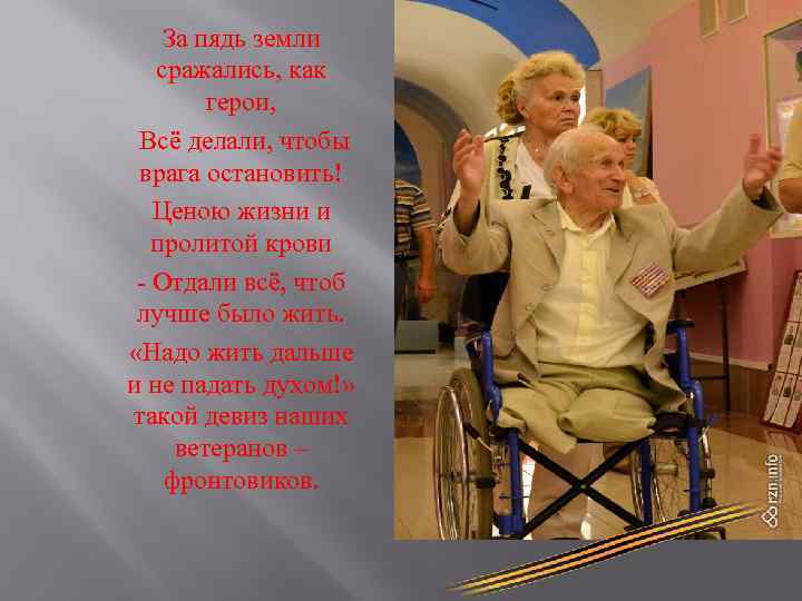 За пядь земли сражались, как герои, Всё делали, чтобы врага остановить! Ценою жизни и