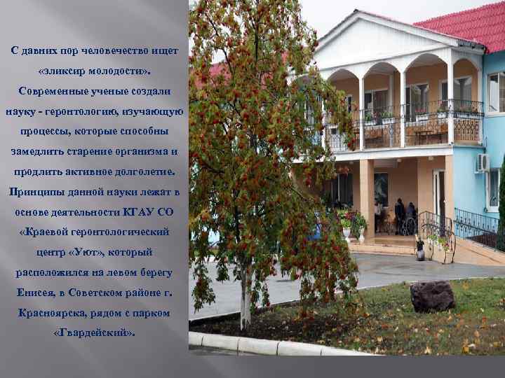 С давних пор человечество ищет «эликсир молодости» . Современные ученые создали науку - геронтологию,