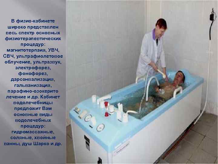 В физио-кабинете широко представлен весь спектр основных физиотерапевтических процедур: магнитотерпаия, УВЧ, СВЧ, ультрафиолетовое облучение,