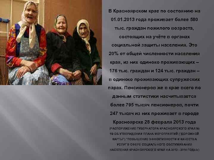 В Красноярском крае по состоянию на 01. 2013 года проживает более 580 тыс. граждан