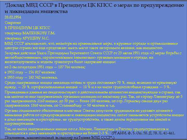 "Доклад МВД СССР в Президиум ЦК КПСС о мерах по предупреждению и ликвидации нищенства