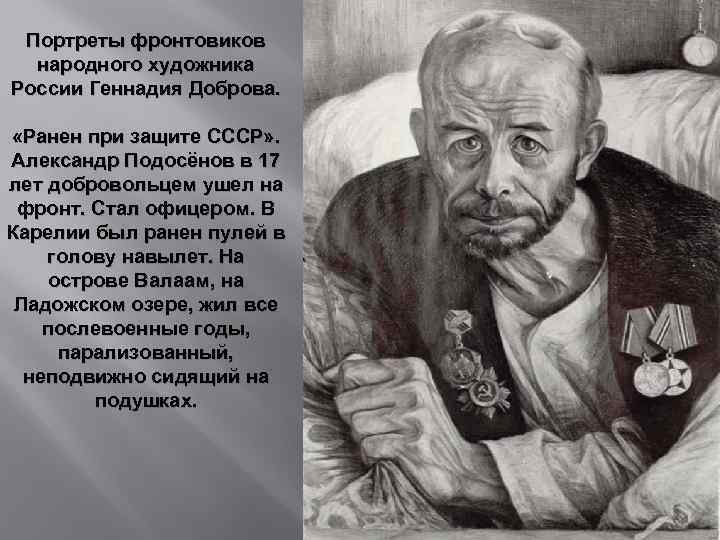 Портреты фронтовиков народного художника России Геннадия Доброва. «Ранен при защите СССР» . Александр Подосёнов