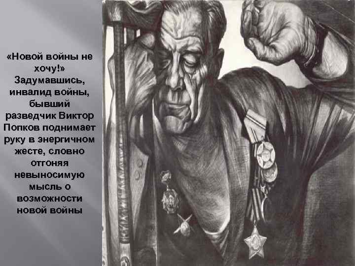  «Новой войны не хочу!» Задумавшись, инвалид войны, бывший разведчик Виктор Попков поднимает руку