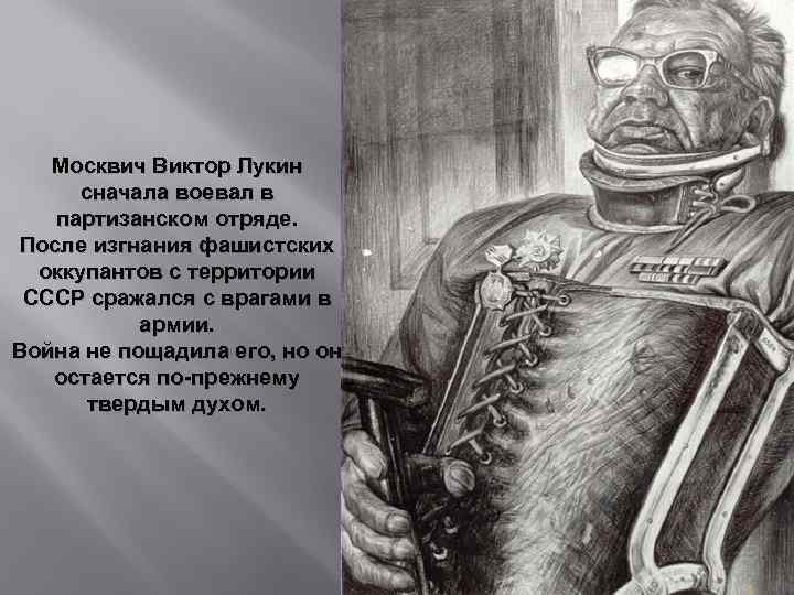 Москвич Виктор Лукин сначала воевал в партизанском отряде. После изгнания фашистских оккупантов с территории