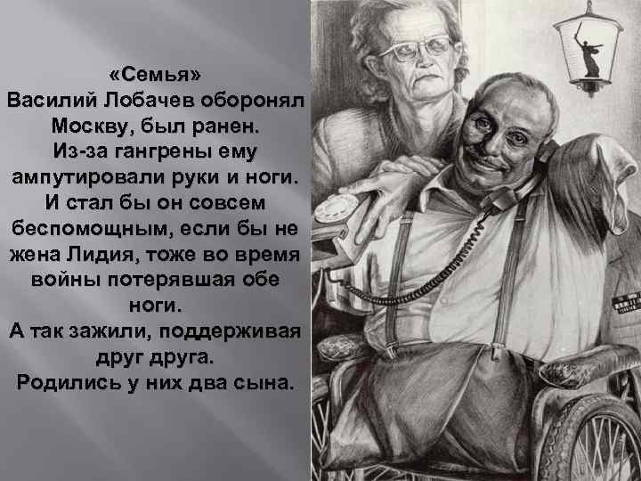  «Семья» Василий Лобачев оборонял Москву, был ранен. Из-за гангрены ему ампутировали руки и