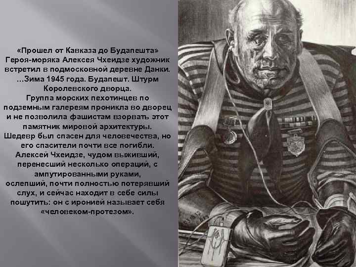  «Прошел от Кавказа до Будапешта» Героя-моряка Алексея Чхеидзе художник встретил в подмосковной деревне