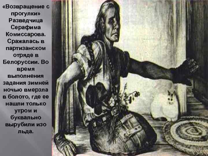  «Возвращение с прогулки» Разведчица Серафима Комиссарова. Сражалась в партизанском отряде в Белоруссии. Во