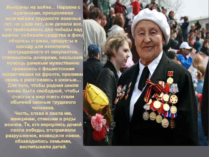 Женщины на войне… Наравне с мужчинами, преодолевая величайшие трудности военных лет, не щадя сил,