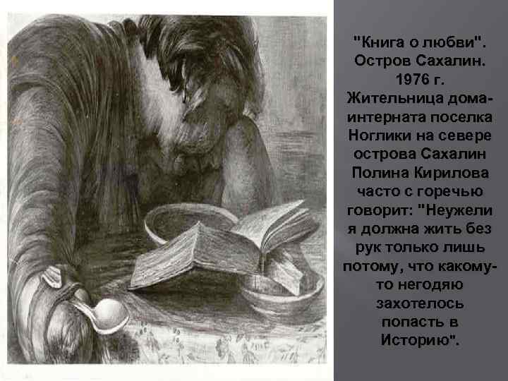 "Книга о любви". Остров Сахалин. 1976 г. Жительница домаинтерната поселка Ноглики на севере острова