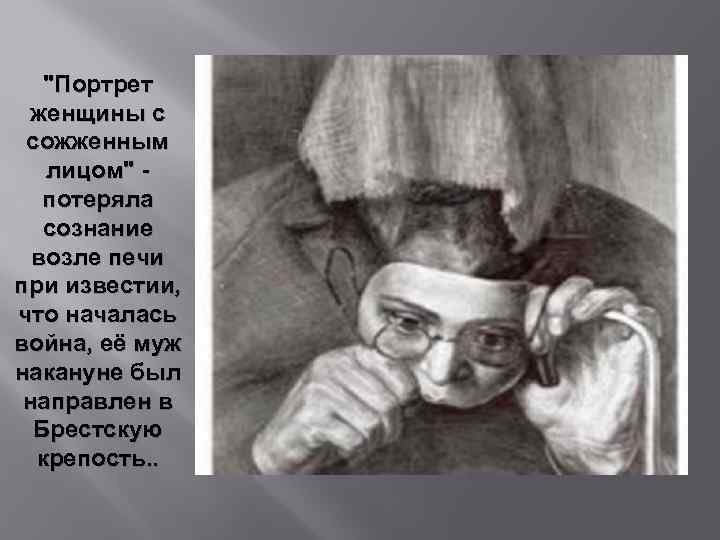 "Портрет женщины с сожженным лицом" потеряла сознание возле печи при известии, что началась война,