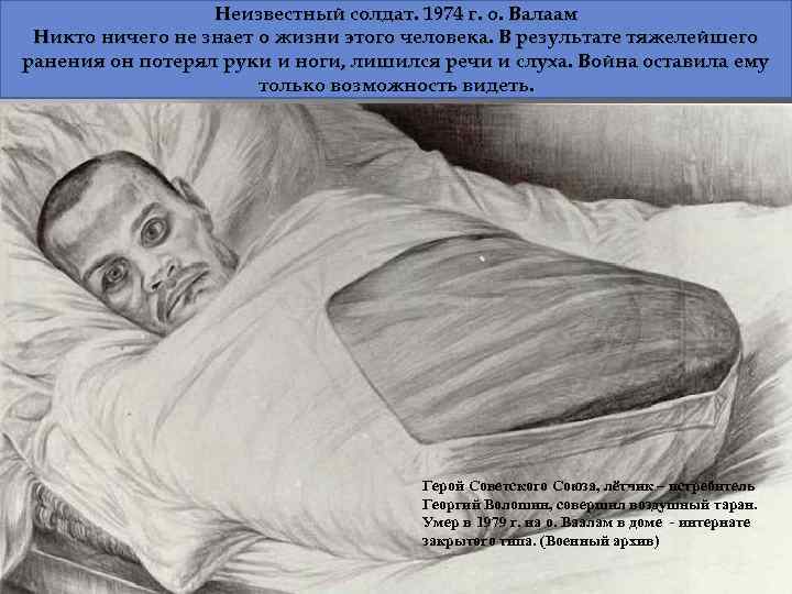 Неизвестный солдат. 1974 г. о. Валаам Никто ничего не знает о жизни этого человека.