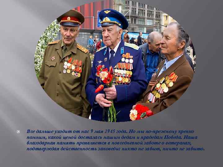  Все дальше уходит от нас 9 мая 1945 года. Но мы по-прежнему крепко
