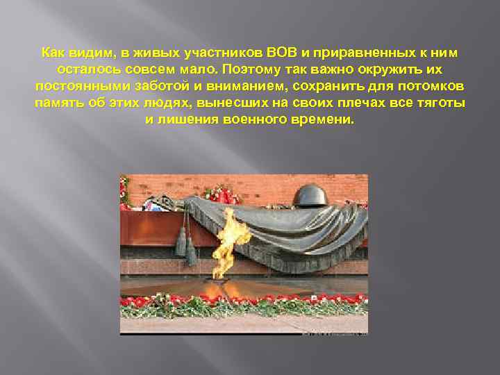 Как видим, в живых участников ВОВ и приравненных к ним осталось совсем мало. Поэтому