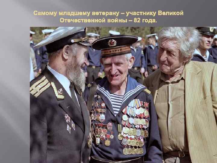 Самому младшему ветерану – участнику Великой Отечественной войны – 82 года. 
