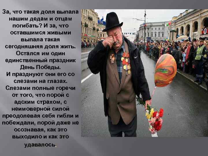 За, что такая доля выпала нашим дедам и отцам погибать? И за, что оставшимся