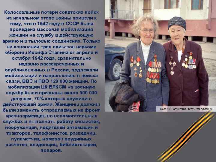 Колоссальные потери советских войск на начальном этапе войны привели к тому, что в 1942
