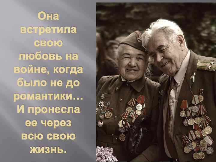 Она встретила свою любовь на войне, когда было не до романтики… И пронесла ее