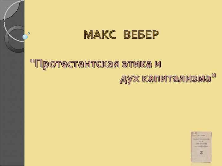 Работу протестантская этика и дух капитализма написал