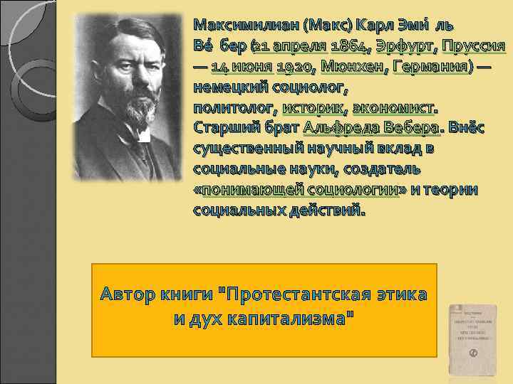 Работу протестантская этика и дух капитализма написал