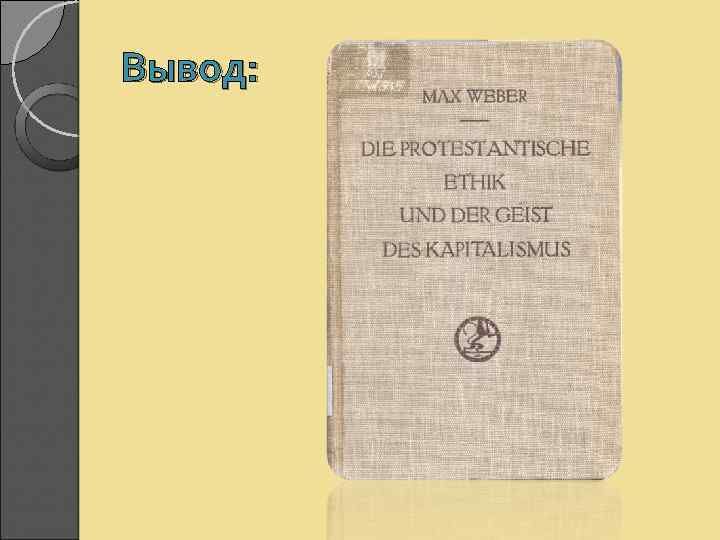 Работу протестантская этика и дух капитализма написал