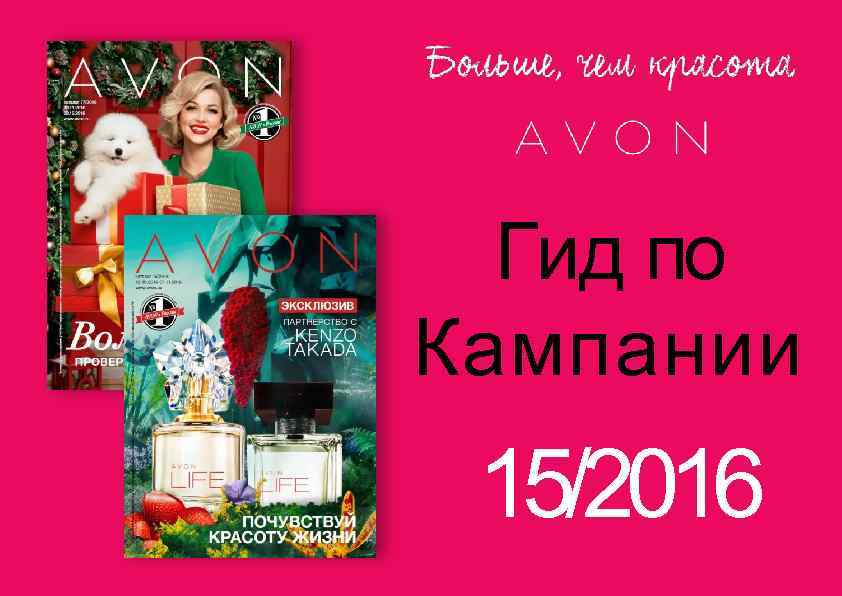Гид по Кампании 15/2016 