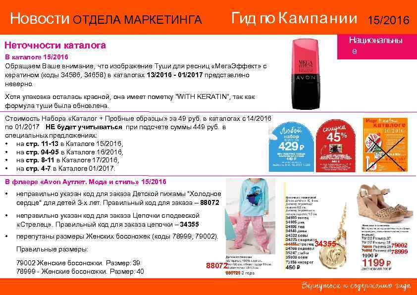 Гид по Кампании Новости ОТДЕЛА МАРКЕТИНГА 15/2016 Национальны е территории Неточности каталога В каталоге