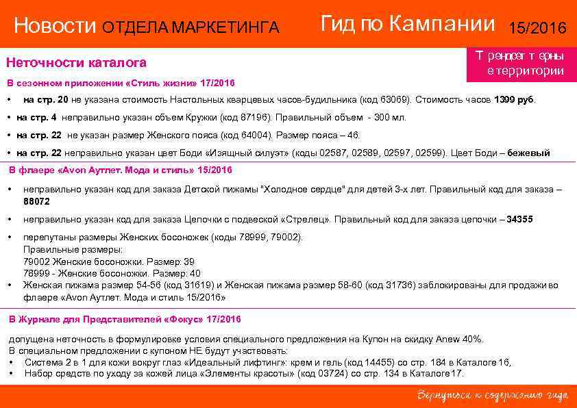 Новости ОТДЕЛА МАРКЕТИНГА Гид по Кампании Неточности каталога 15/2016 Т рендсе т ерны т