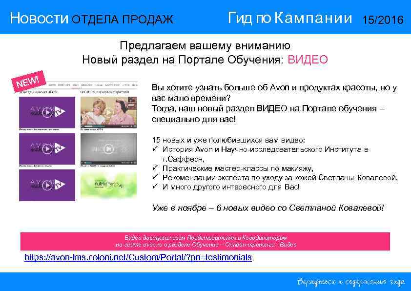Новости ОТДЕЛА ПРОДАЖ Гид по Кампании 15/2016 Предлагаем вашему вниманию Новый раздел на Портале