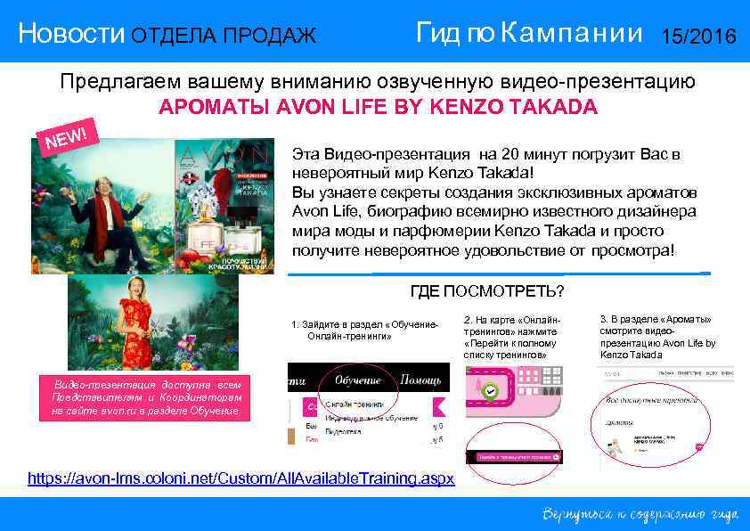 Новости ОТДЕЛА ПРОДАЖ Гид по Кампании 15/2016 Предлагаем вашему вниманию озвученную видео-презентацию АРОМАТЫ AVON