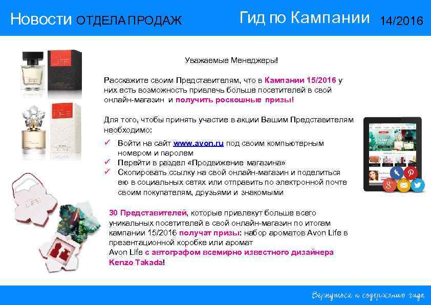Новости ОТДЕЛА ПРОДАЖ Гид по Кампании Уважаемые Менеджеры! Расскажите своим Представителям, что в Кампании