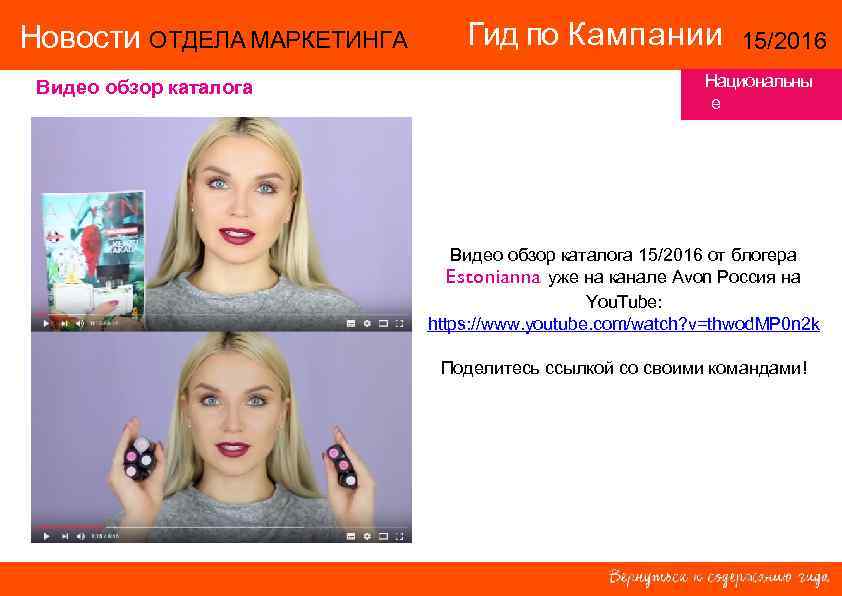 Новости ОТДЕЛА МАРКЕТИНГА Видео обзор каталога Гид по Кампании 15/2016 Национальны е территории Видео