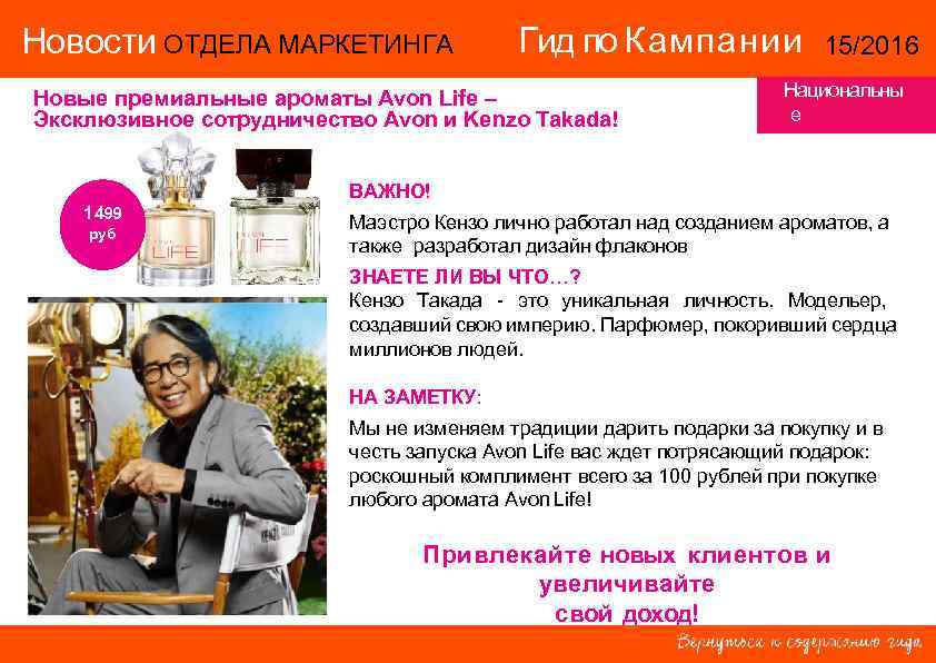 Новости ОТДЕЛА МАРКЕТИНГА Гид по Кампании Новые премиальные ароматы Avon Life – Эксклюзивное сотрудничество